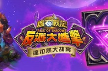 《達拉然大劫案》第四章— 城底區現已開放！全新戰士英雄朱先生和德魯伊英雄史奎莉希加入戰局