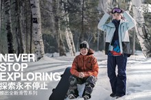 THE NORTH FACE 探索永不停止 打造滑雪專業裝備 暢玩冰雪世界新體驗 銀白世界中全面防護 稱霸最新冬季時尚穿搭之巔