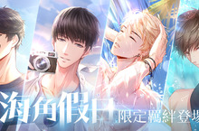 《戀與製作人》海角假日 限定SSR羈絆即將登場  端午節全新活動同步開跑