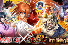 爽快彈珠卡牌遊戲『三国大戦スマッシュ！』 與人氣漫畫『神劍闖江湖』的合作活動召開！ 與「緋村剣心」和「斎藤一」等人一同挑戰宿敵「志々雄」一夥吧！