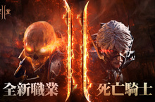 《新天堂II》即日起推出全新職業「死亡騎士」， 同步開放新伺服器