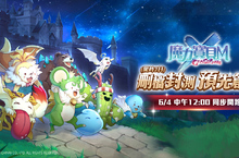 冒險啟程！《魔力寶貝Ｍ》即日起搶先開放刪檔封測與預先創角 Google Play預約註冊火熱開放 官網預約好評加碼！分享再抽IPHONE X與 Samsung Galaxy S10