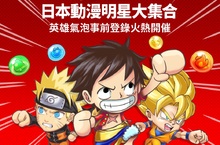 『週刊少年JUMP』知名動漫角色集結一堂的豪華大亂鬥登場！ 《JUMPUTI HEROES 英雄氣泡》事前登錄活動開跑！