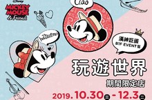 米奇與好朋友就要跟你一起玩遊世界 想旅遊?不用存錢買機票，米奇與好朋友要與您相約漢神巨蛋購物廣場
