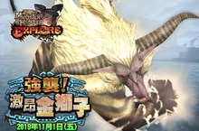 《魔物獵人EXPLORE》「激昂金獅子」襲來，3週年活動即將展開