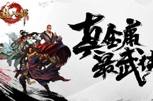 我們就是江湖 《天龍八部M》即刻開戰