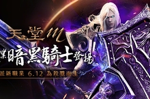 《天堂M》最硬派全新職業「暗黑騎士」6月12日重磅登場! 遊戲橘子x霹靂首度跨界合作「素還真」詮釋新職業打不倒的硬漢精神