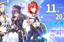 《聖劍甜心》11月大型改版 聖魂全面強化