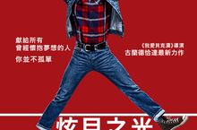 【炫目之光】 導演古蘭德 恰達  呈現音樂給予平凡人的力量與勇氣