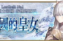 《Fate/Grand Order》繁中版迎來全新主線劇情「Lostbelt No.1 永久凍土帝國－安娜塔西亞：獸國的皇女」，11/7正式實裝！