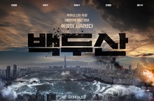 年度災難大片《白頭山：半島浩劫》公布首張海報  網友超興奮「非！看！不！可！今年就等這一部！」 《白頭山：半島浩劫》跨年壓軸 在台震撼倒數！
