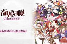 Q萌少女武將SLG卡牌手遊《奇姬召喚》今日Android搶鮮上線！  仙靈夥伴提升武將戰力軍團功能與三大PK玩法攻略全公開