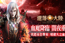 速報《遺落大陸》最新資料片「血魔降臨 闇夜重生」！ 全新職業「血魔」11月6日神秘登場