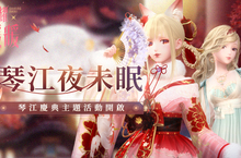 《閃耀暖暖》限時活動「琴江夜未眠」開啟 全新閃耀套裝「錦狐灼灼」上線
