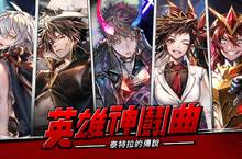 韓國百萬人氣網漫超級英雄手遊《Hero Cantare英雄神鬪曲》 原廠直營繁體中文版即將在台港澳推出 事前登錄活動正式開跑