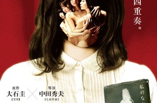 色慾滿溢的懸疑恐怖異色之作《豢養殺人鬼的女人》四人分飾一女子！  《咒怨》原作作者大石圭攜手《七夜怪談》導演中田秀夫打造顫慄恐怖新作  《豢養殺人鬼的女人》7月26日 愛慾交織