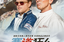 《賽道狂人》極速狂飆快感急起直追《玩命關頭》系列！ 兩大動作巨星克里斯汀貝爾和麥特戴蒙 聯手進軍奧斯卡影帝！  外媒預估即將橫掃美國票房 首週末上看3000萬狠甩同檔新片 鎖定空降冠軍