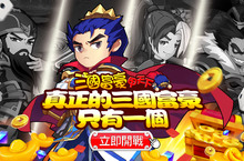群雄爭霸！《三國富豪甲天下》公測正式開戰  邀你一起發大財！