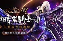 《天堂M》最硬派全新職業「暗黑騎士」6月12日重磅登場！  歡慶新職業降臨全新狩獵區、11款變身及6款魔法娃娃同步釋出  全新伺服器經驗值、道具掉落率再加倍超豪華衝等獎勵等你拿  全新副本「崩壞之島」6月19日殺戮登場千人大亂鬥爭奪冠軍榮耀