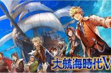 『大航海時代VI』繁體中文版 東南亞的新同伴和「酒館女郎」登場！ ～於海戰競技場實裝「海洋大亂鬥」！～ 