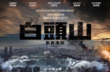 震撼災難大作《白頭山：半島浩劫》公布中文前導版預告、海報！ 河正宇X李炳憲兩大男神首次合作 默契十足！ 打膩了？！馬東石化身「馬教授」動腦演戲引網友熱議？！