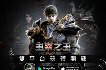主宰全領地之王，我就是王！《主宰之王》雙平台磅礴開戰！