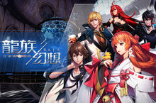 次世代RPG手遊《龍族幻想》台港澳代理權確定 2019下半年重磅登場