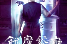 號稱真正的「地獄廚房」！紐約最好吃的義式餐廳竟藏著不為人知的祕密？「真人版小丑」不再Cosplay  卸下面具成為服務生 《餓魔餐廳》12月6日 請問幾位？