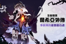 《新龍之谷》即日起事前預約正式開跑！ 睽違兩年！全新職業「蘭希亞」外傳「貝納弗拉卡」終於登場！ 全套傳奇裝備、時裝、坐騎、寵物等 17種預約獎勵 誠意放送！