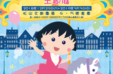 【聊天事贈票】《櫻桃小丸子の夢想世界主題展》-即日起至1/17