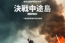 【聊天事贈獎】《決戰中途島》-即日起至11/21