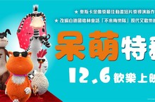 《呆萌特務》萌喵帶你勇闖特務旅程!12月6日萌化你的心!!
