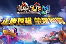 《轟啊坦克 M》事前登錄即刻登場 正式開轟瘋狂倒數中 菁英對戰影片火爆釋出 全新玩法報你知