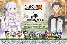《楓之谷M》x《Re:從零開始的異世界生活》 特別合作企劃實施!