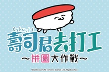 動腦筋的好　壽司君知道 滑動拼圖遊戲《壽司君去打工～拼圖大作戰～》登陸雙平台