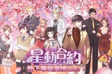 2019年最耀眼明日之星戀愛養成手遊，加入《星動合約》即刻展開你的心動之旅！