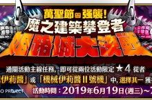 《Fate/Grand Order》繁中版全新限時活動「萬聖節．強襲！ 魔之建築攀登者／姬路城大決戰」，即日起正式開啟