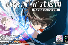 《罪惡王冠》雙平台正式OB公測 首支遊戲宣傳影片與同人二創活動同步公開