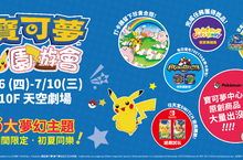 寶可夢園遊會已於6/6～7/10於台中新光三越中港店10F盛大開幕，兩大夢幻主題搶先看！