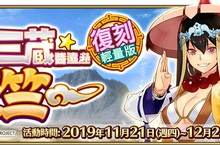《Fate/Grand Order》繁中版限時開放復刻活動 「星之三藏醬遠赴天竺－輕量版」，11/21一同前往天竺吧！