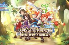 《魔力寶貝M》6月25日凌晨零時 台港澳正式上線！ 手遊生態全新進化！結合beanfun!打造市場首創遊戲社群生態圈