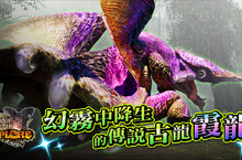 《魔物獵人EXPLORE》經典魔物「霞龍」現身手機版，傳說古龍繚亂降生、霸玉操蟲棍首度轟動登場！