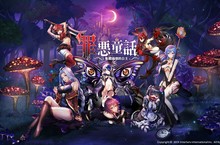 《罪惡童話：集體崩壞的公主》11月21日中午12點 台港澳雙平台上線！  3D ARPG爽快打擊感！三大戰鬥系統、十四種對戰模式 拯救崩壞童話世界！
