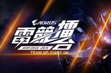 技嘉AORUS電競武力全開 再戰WirForce 2019 重裝上陣 廝殺有禮