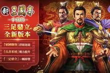 《新三國志手機版》眾望所歸！推出全新2.0版本