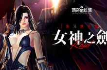 《新瑪奇英雄傳》女神試煉來襲！ 突破全新「絕命戰」逆境、向她證明自己吧！