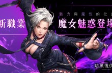 《暗黑復仇者3》一週年紀念更新改版， 擅使大劍與魔法的復仇者「魔女」登場！