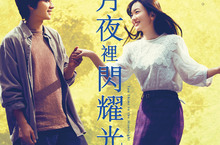 北村匠海爆料《妳在月夜裡閃耀光輝》導演、工作人員全邊拍邊哭？！ 永野芽郁「仙女哭」 珍珠眼淚令北村匠海嘖嘖稱奇！ 