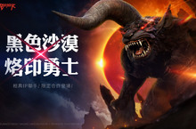 《黑色沙漠》聯手經典動漫烙印勇士！ 期間限定合作登場