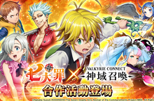 極致幻想巨作「神域召喚」 與人氣動畫「七大罪」的合作聯動全面召開！ 與「伊麗莎白」、「金恩」等人氣角色並肩作戰吧！